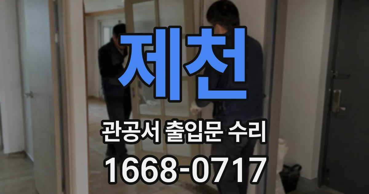 제천 관공서 출입문 수리