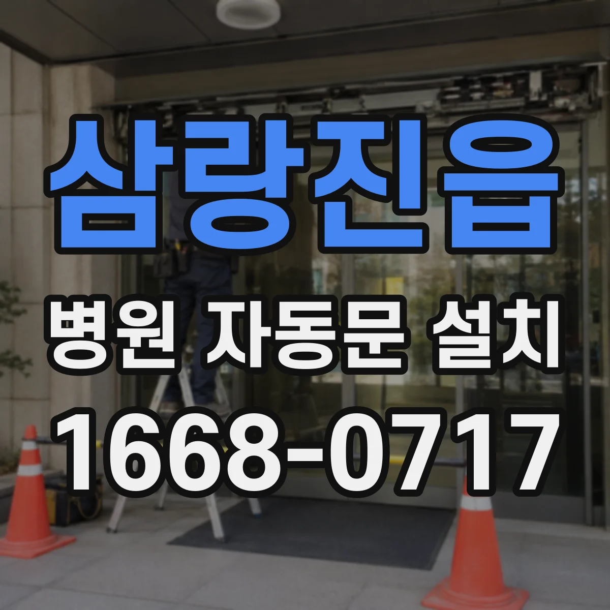 삼랑진읍 병원 자동문 설치