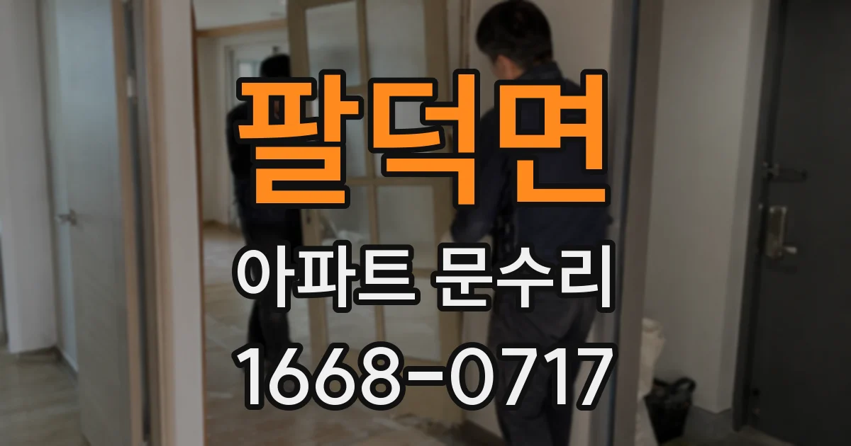 팔덕면 아파트 문수리