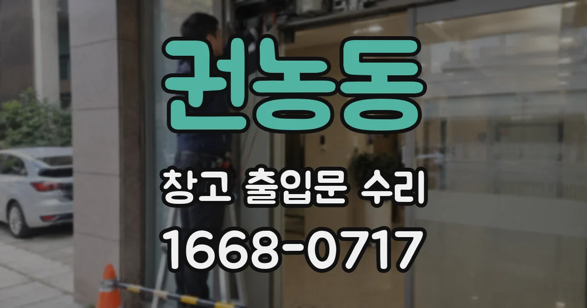 권농동 창고 출입문 수리