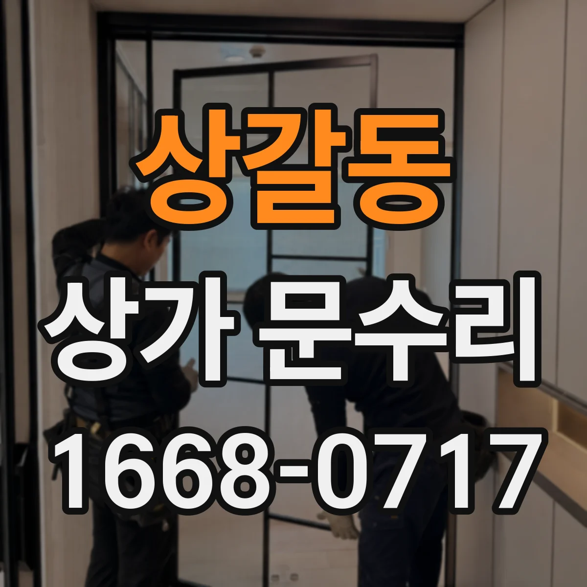 상갈동 상가 문수리