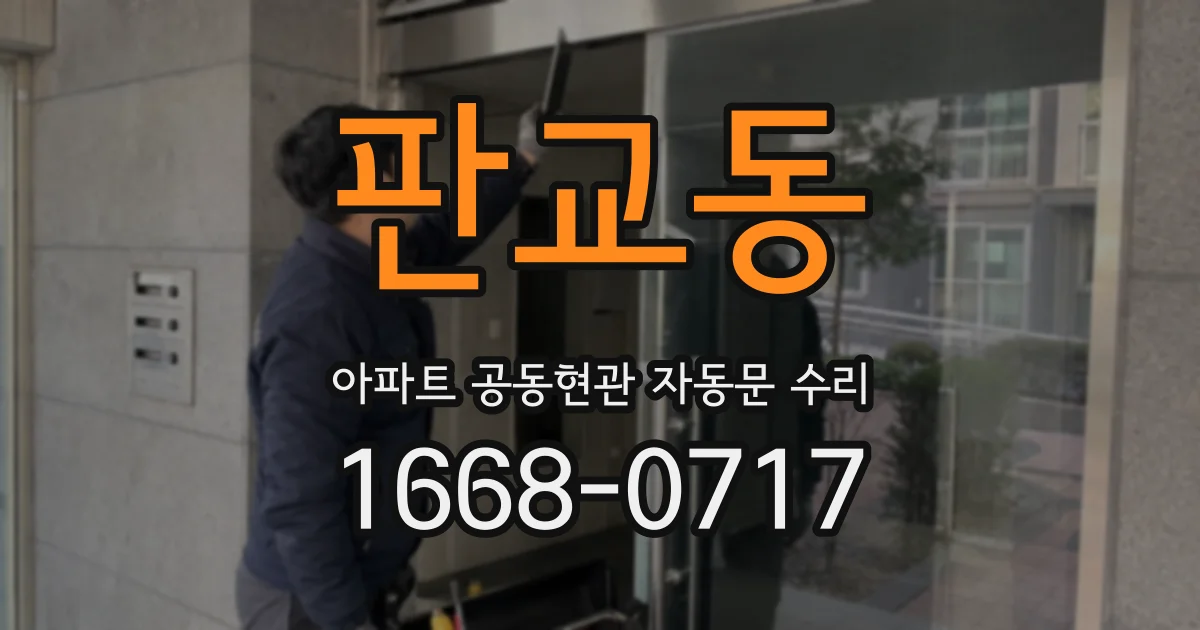 판교동 아파트 공동현관 자동문 수리