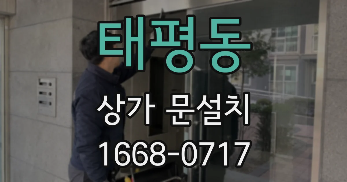 태평동 상가 문설치