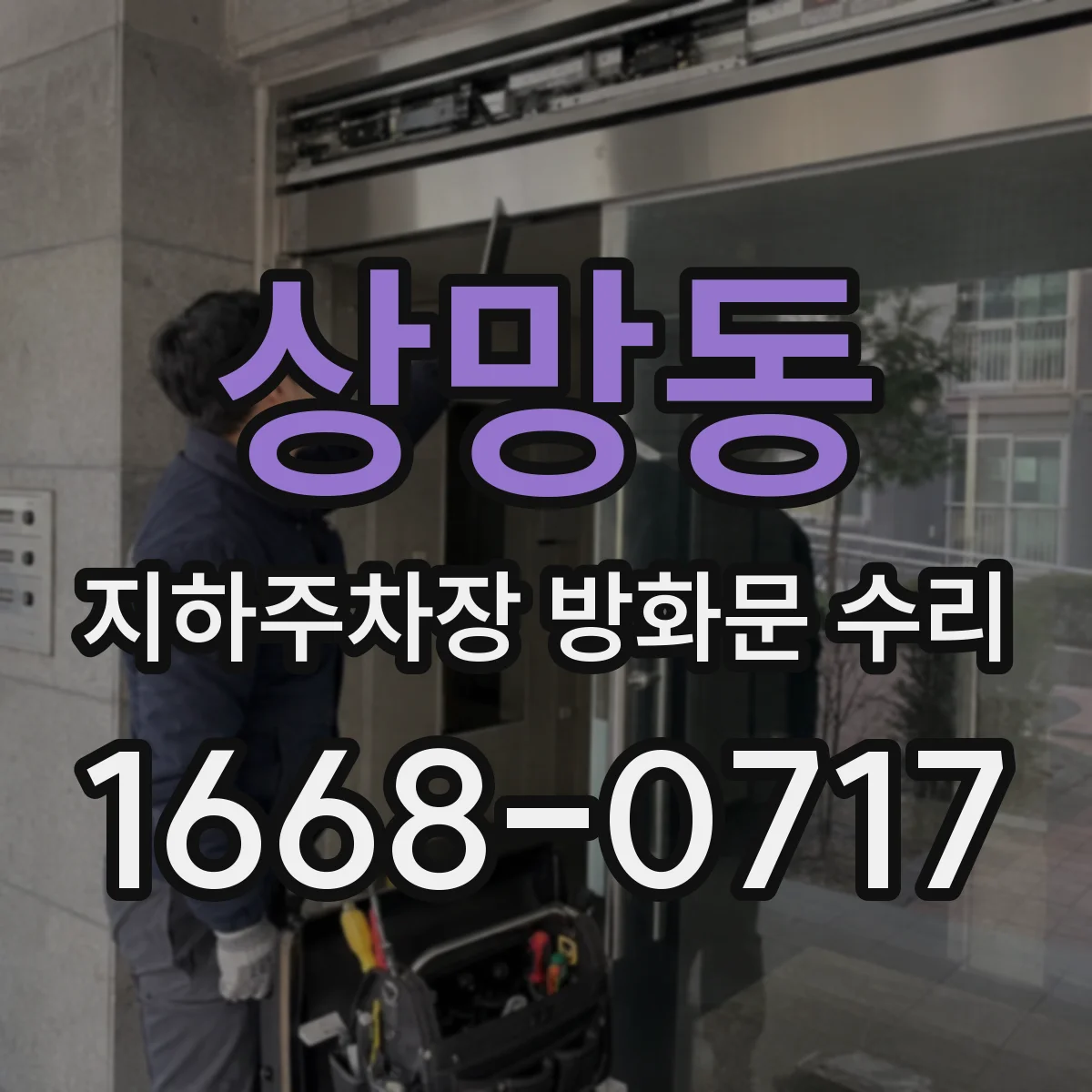 상망동 지하주차장 방화문 수리