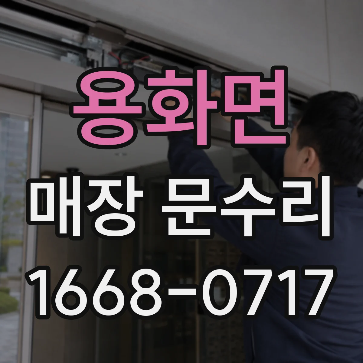용화면 매장 문수리