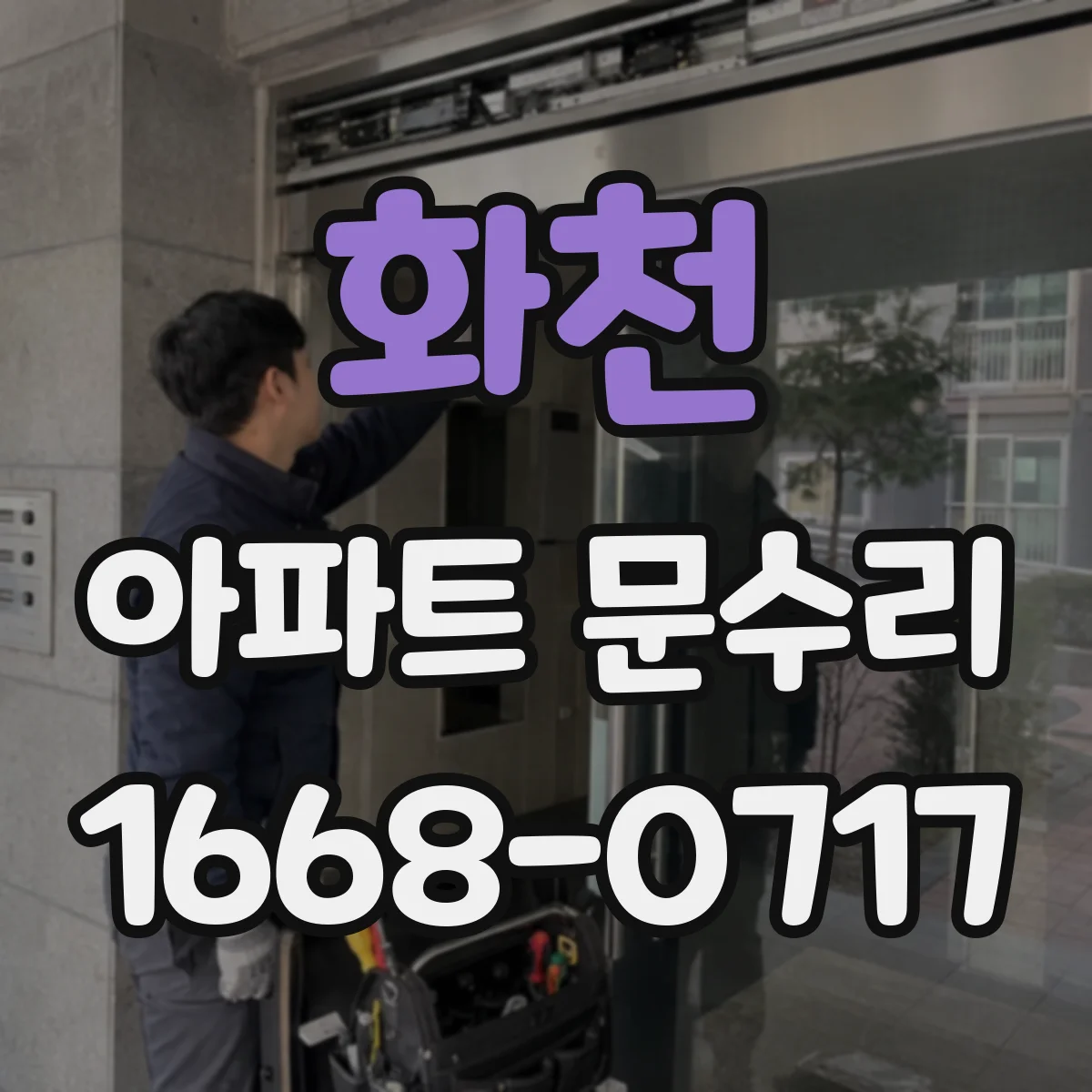 화천 아파트 문수리