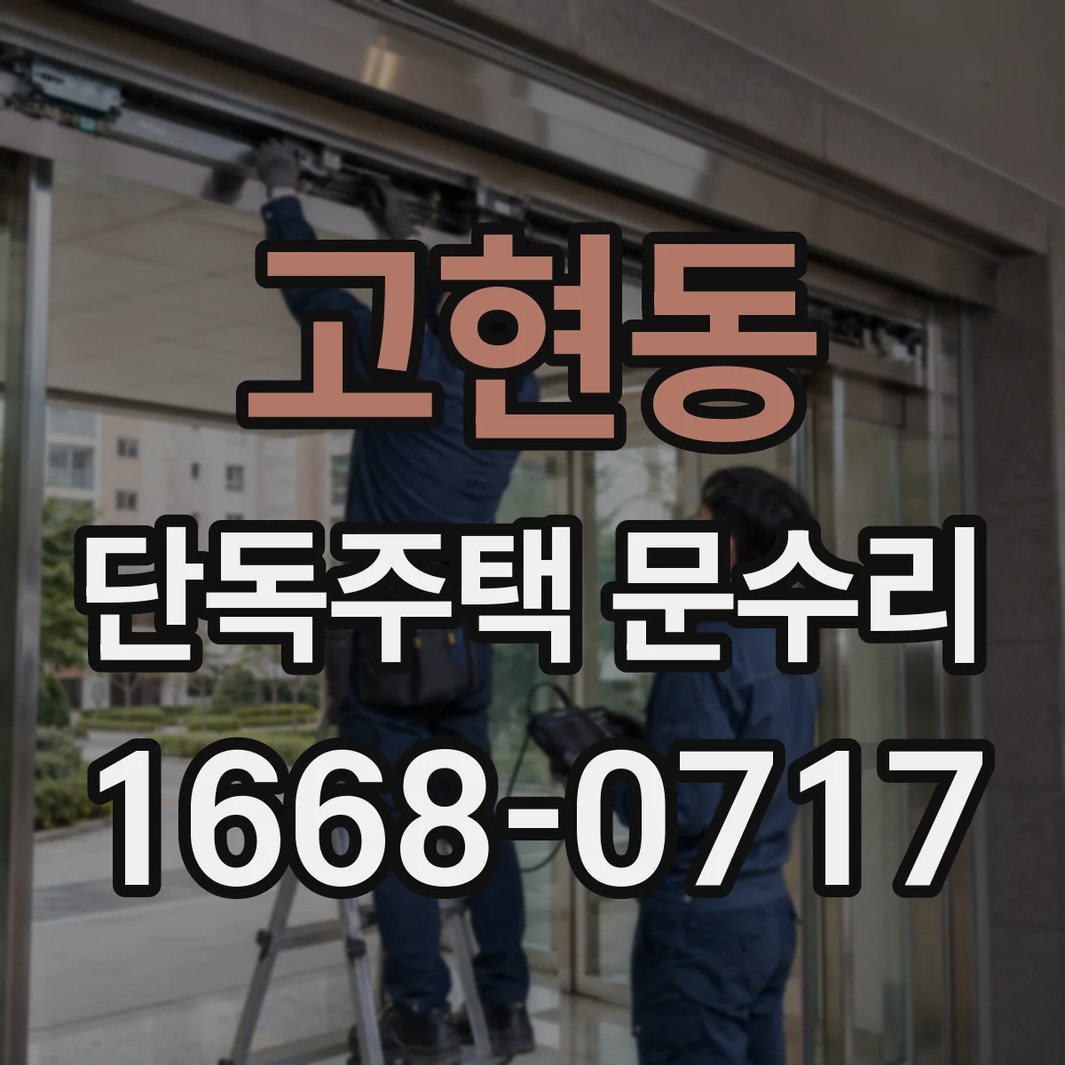 고현동 단독주택 문수리