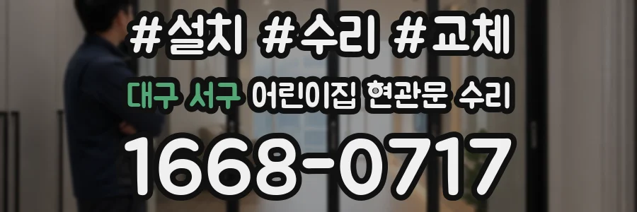 대구 서구 어린이집 현관문 수리