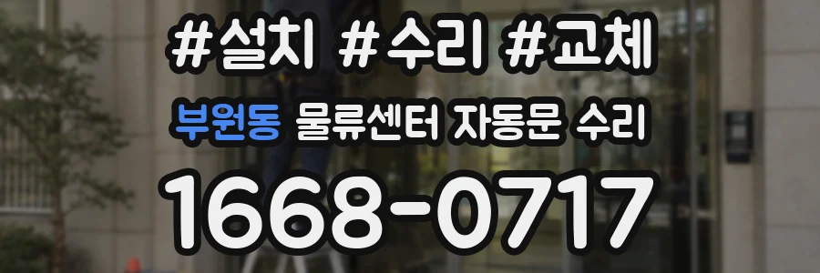 부원동 물류센터 자동문 수리