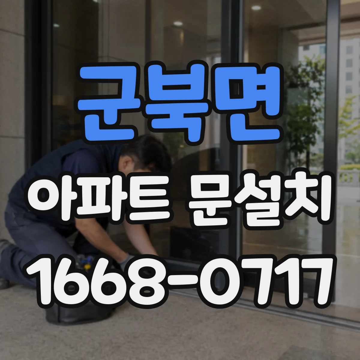 군북면 아파트 문설치