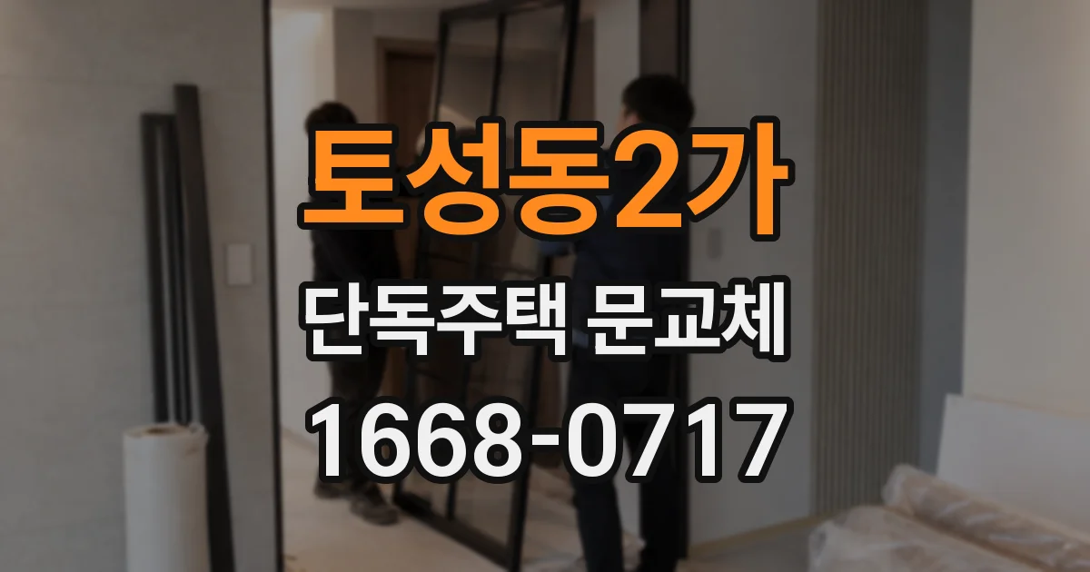 토성동2가 단독주택 문교체
