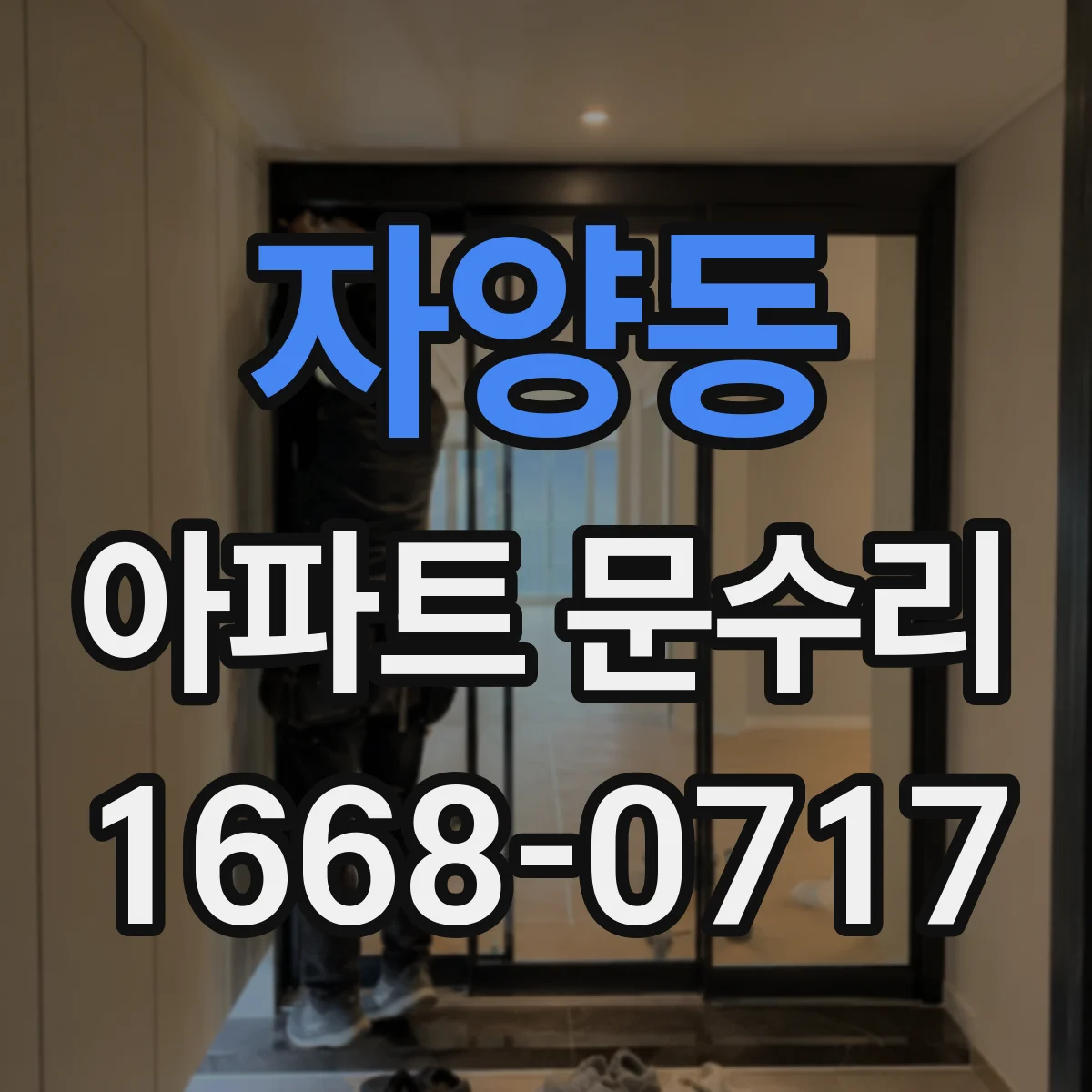 자양동 아파트 문수리