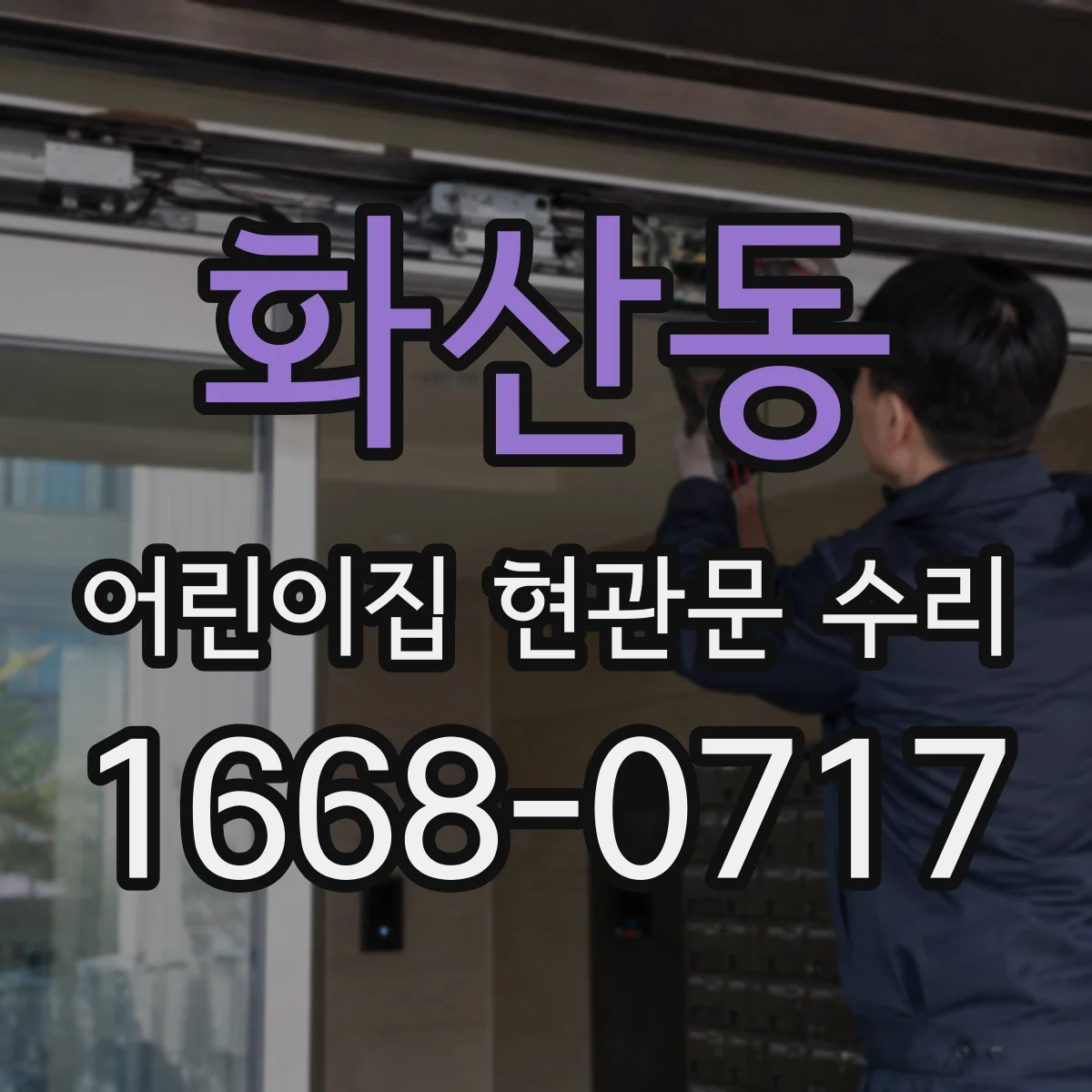 화산동 어린이집 현관문 수리