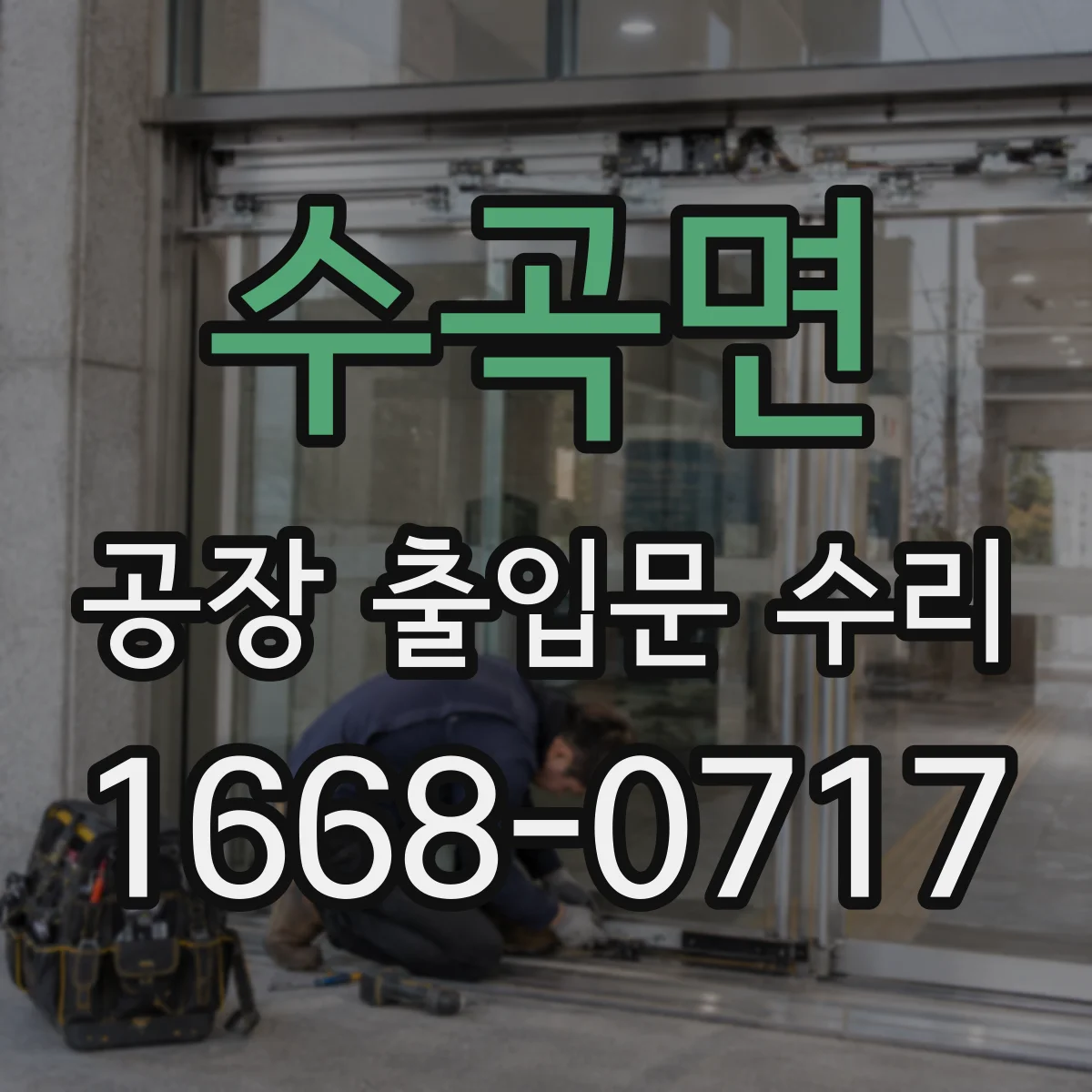 수곡면 공장 출입문 수리