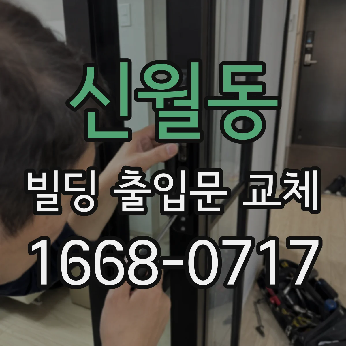 신월동 빌딩 출입문 교체
