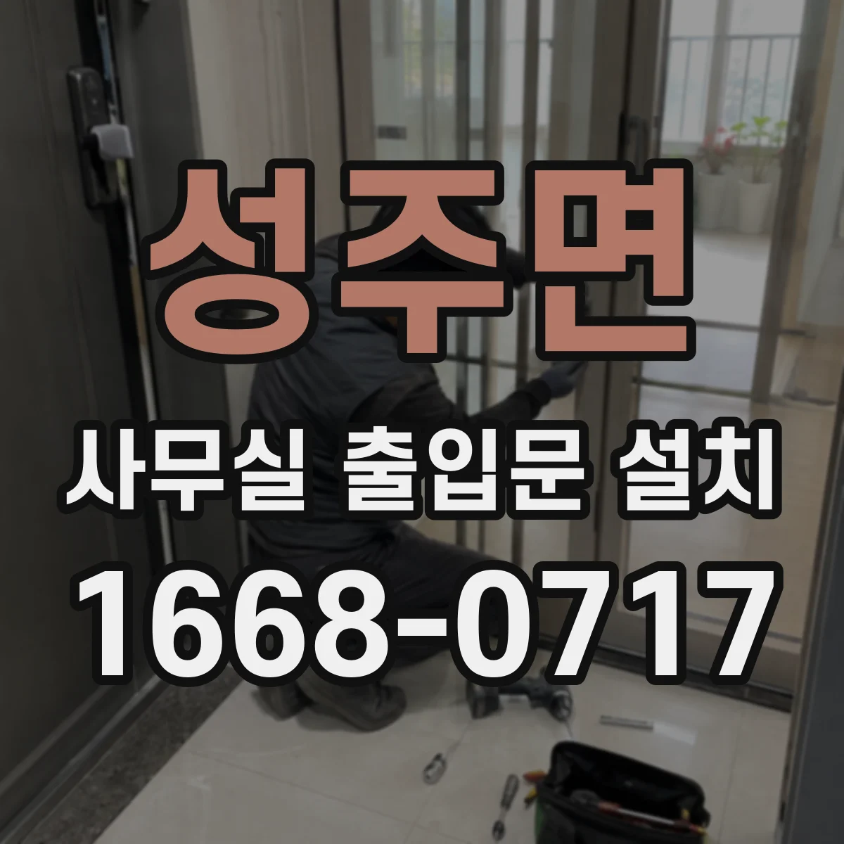 성주면 사무실 출입문 설치