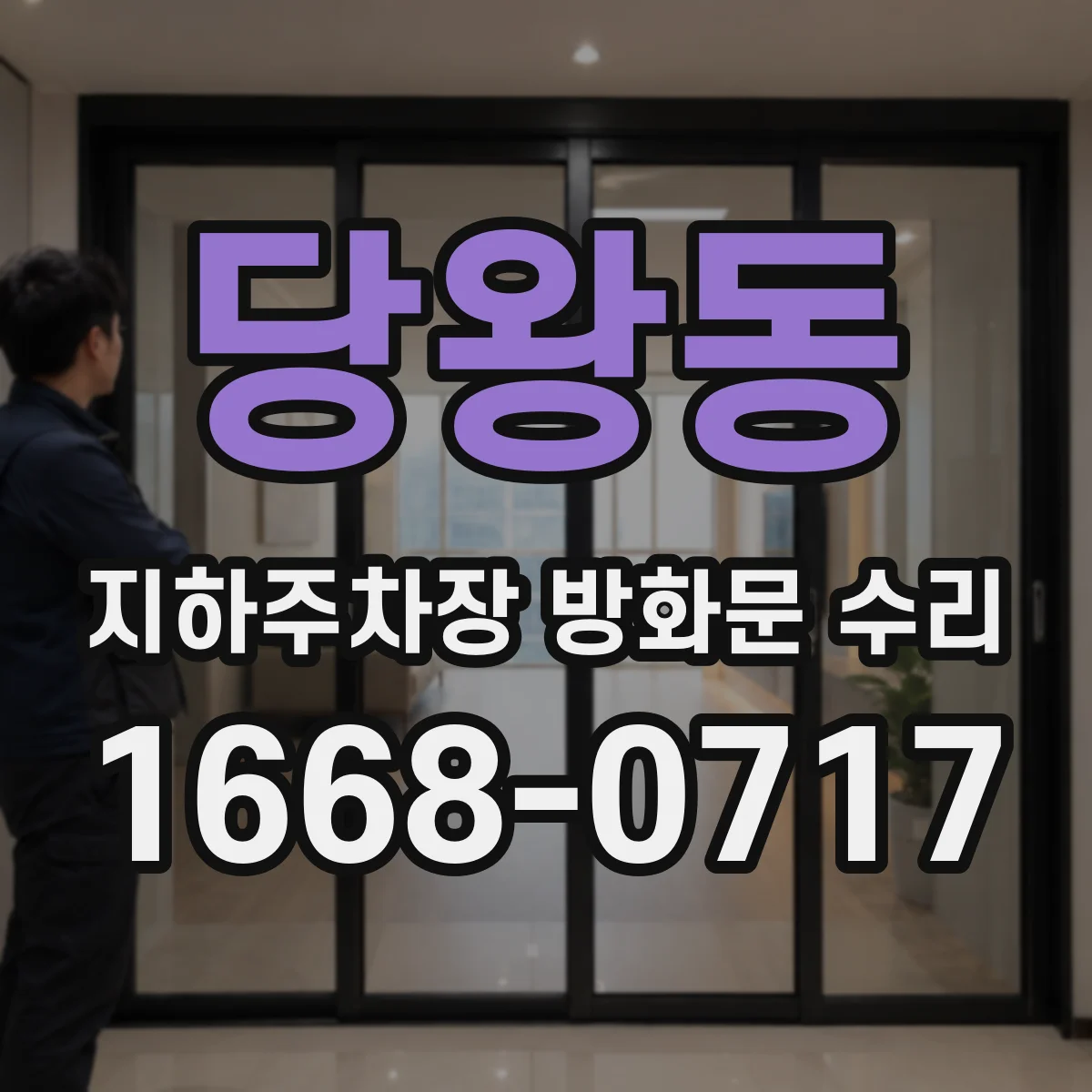 당왕동 지하주차장 방화문 수리