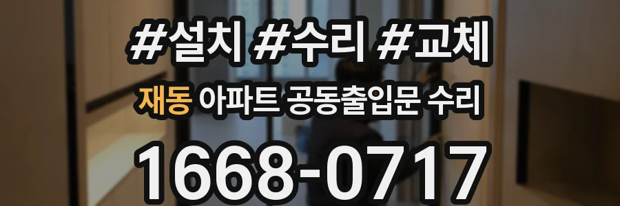 재동 아파트 공동출입문 수리
