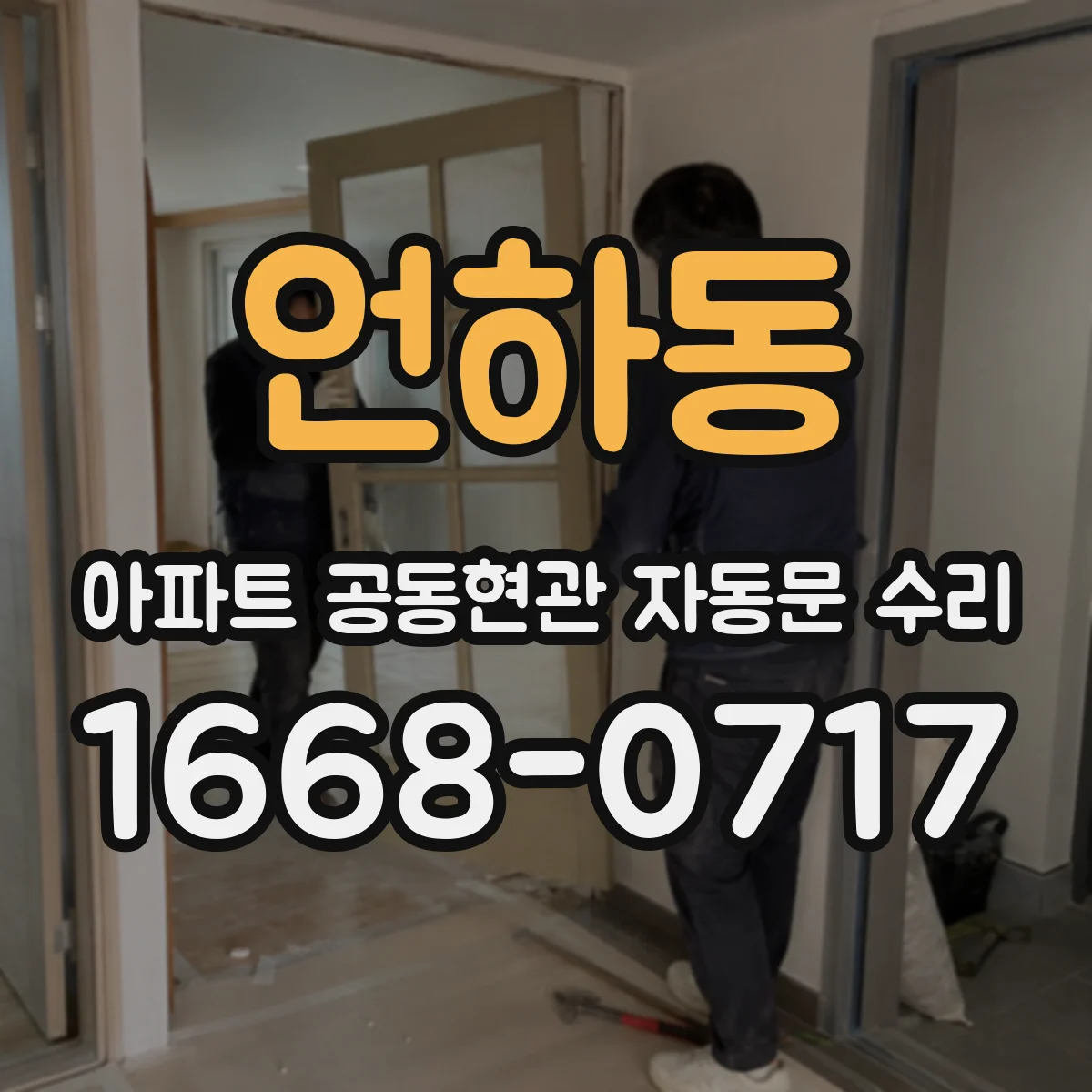 언하동 아파트 공동현관 자동문 수리