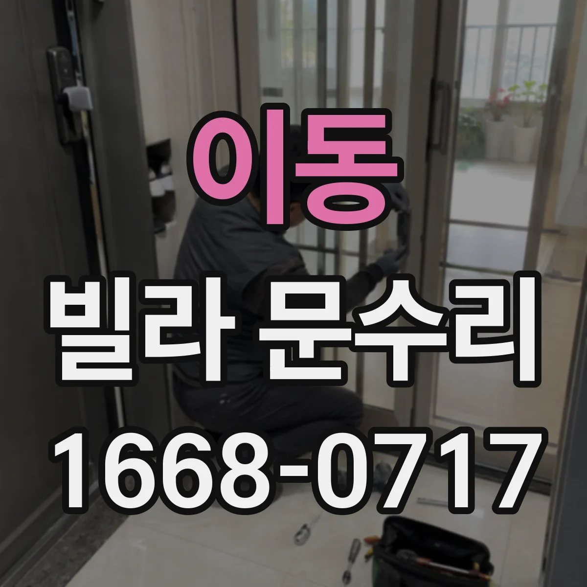 이동 빌라 문수리