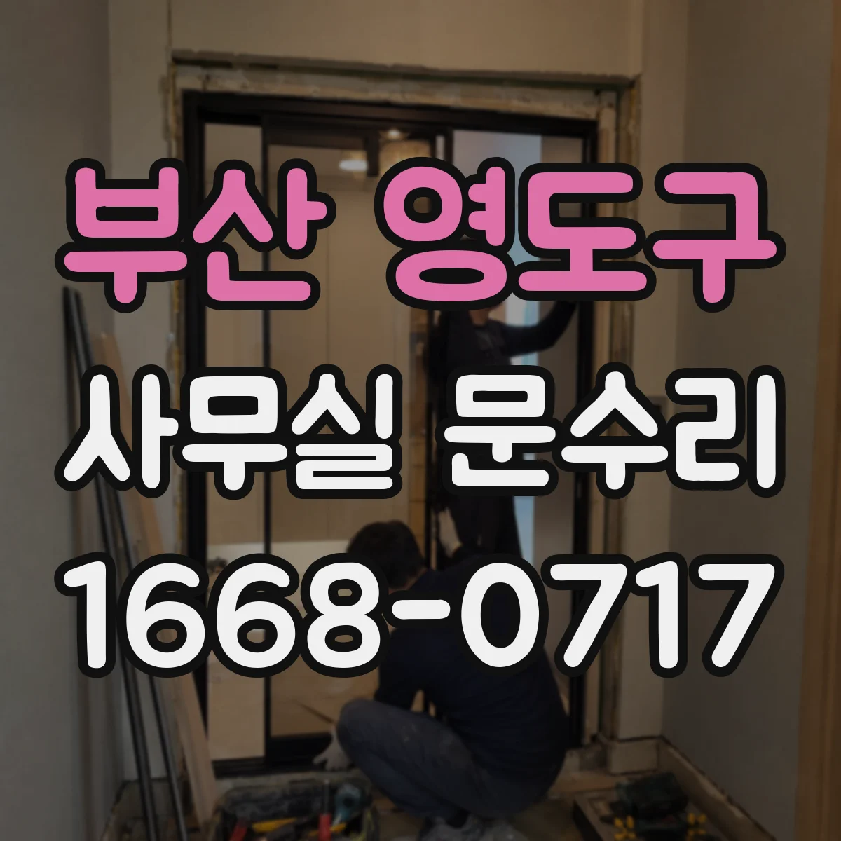 부산 영도구 사무실 문수리 출입문 유격 발생 시 부품 점검 방법