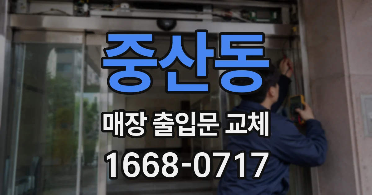 중산동 매장 출입문 교체