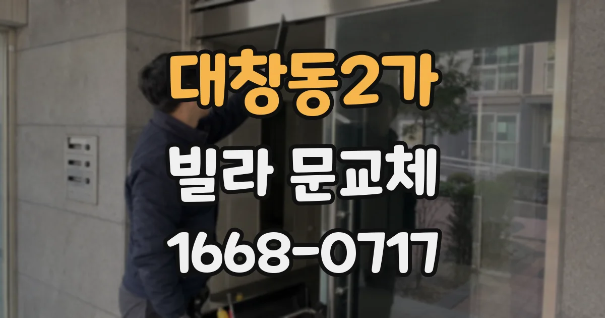 대창동2가 빌라 문교체