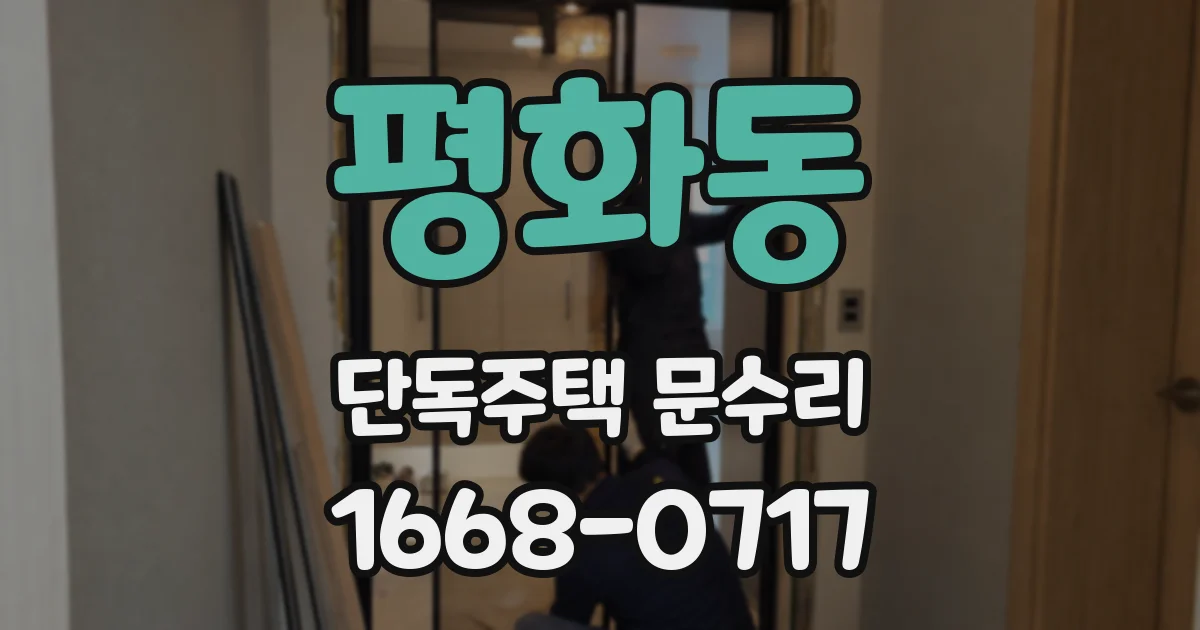 평화동 단독주택 문수리