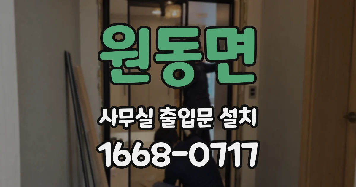 원동면 사무실 출입문 설치