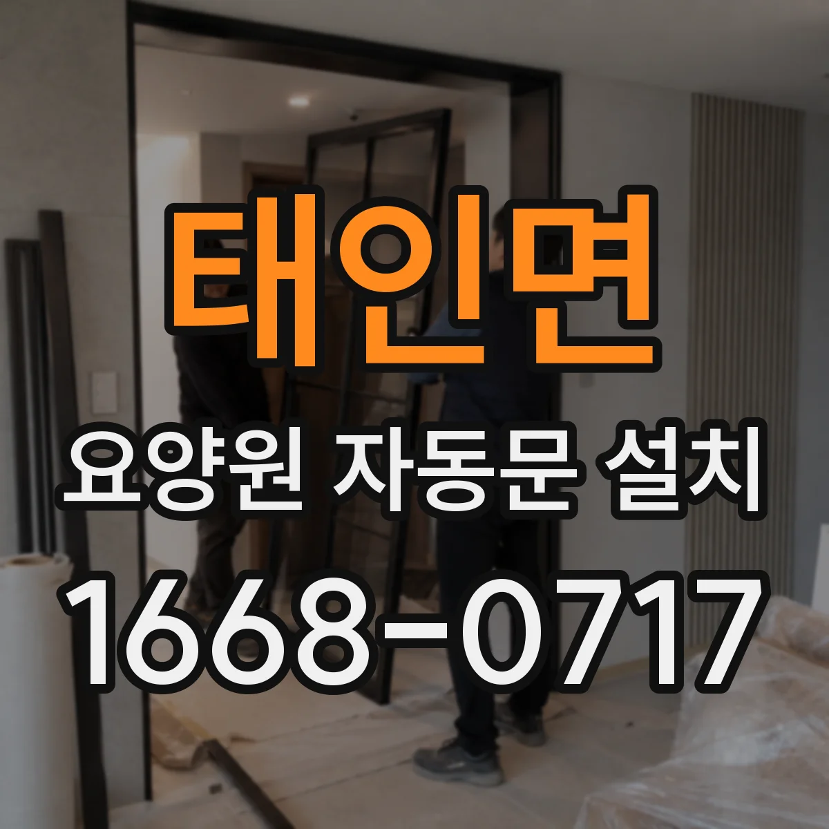 태인면 요양원 자동문 설치
