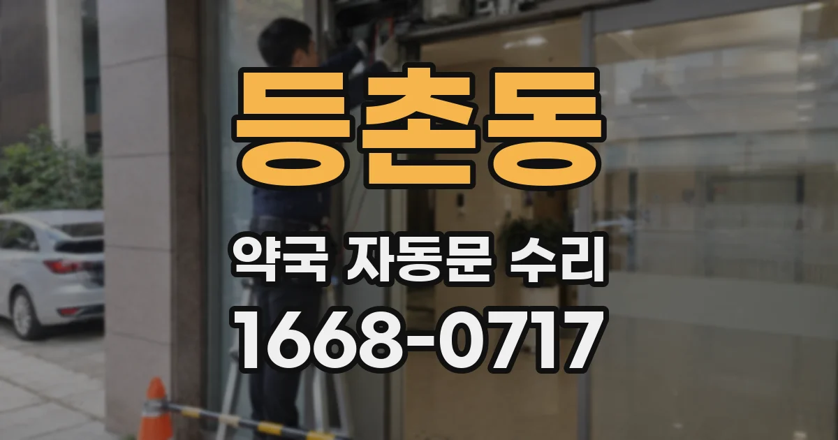 등촌동 약국 자동문 수리