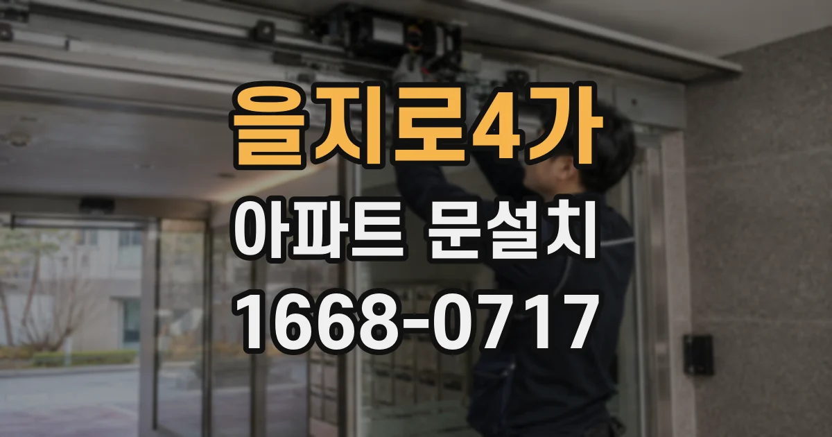 을지로4가 아파트 문설치
