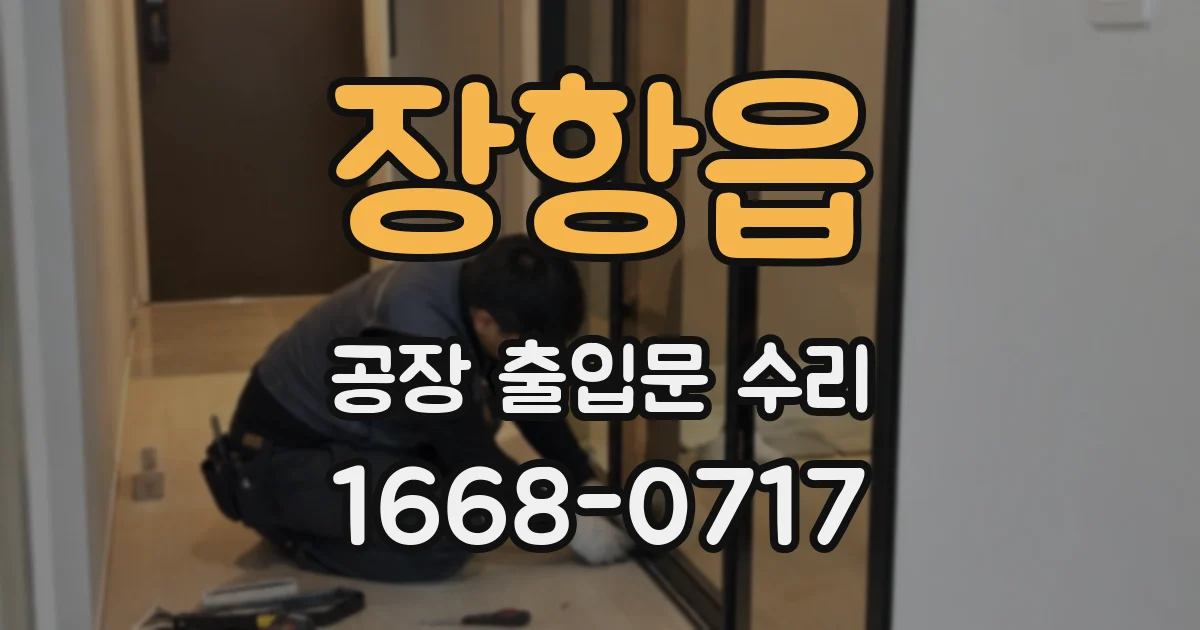 장항읍 공장 출입문 수리