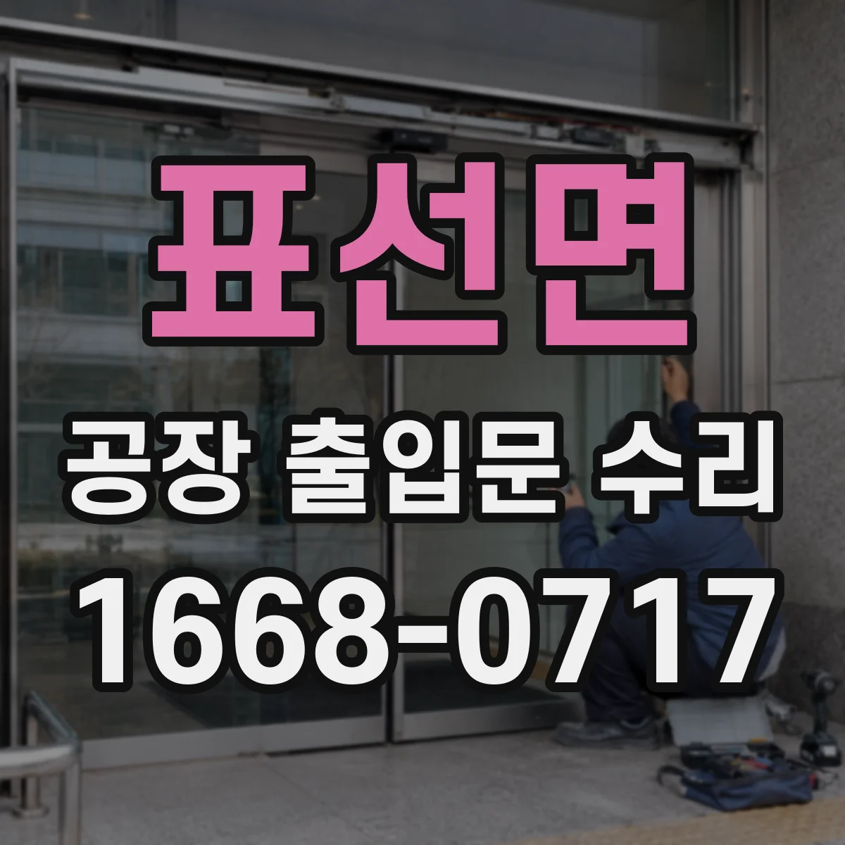 표선면 공장 출입문 수리