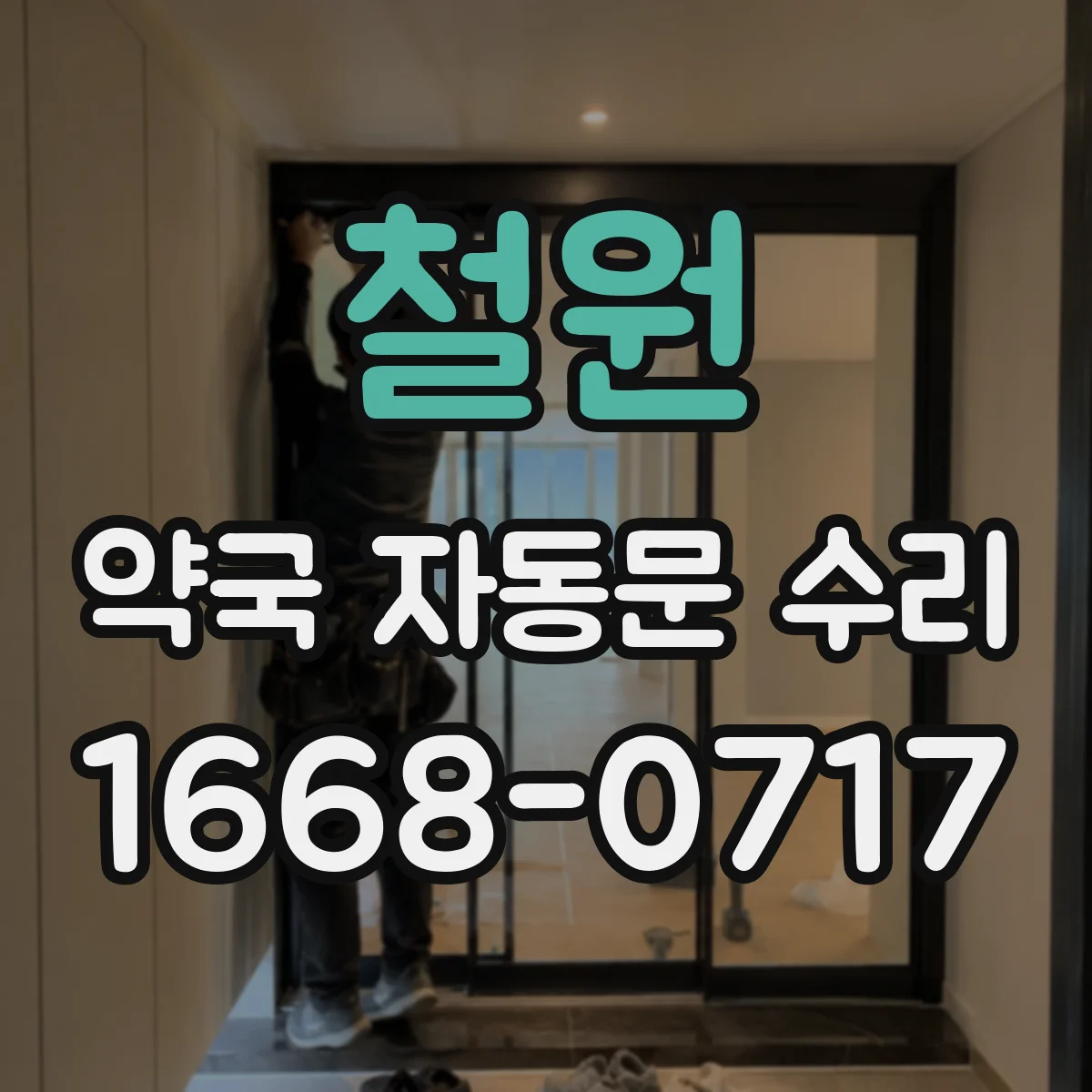 철원 약국 자동문 수리 차단기 내려갔다 올린 뒤 작동 확인