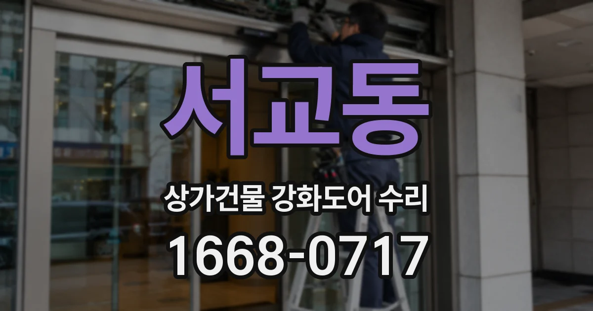 서교동 상가건물 강화도어 수리