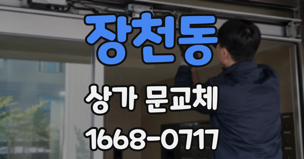 장천동 상가 문교체