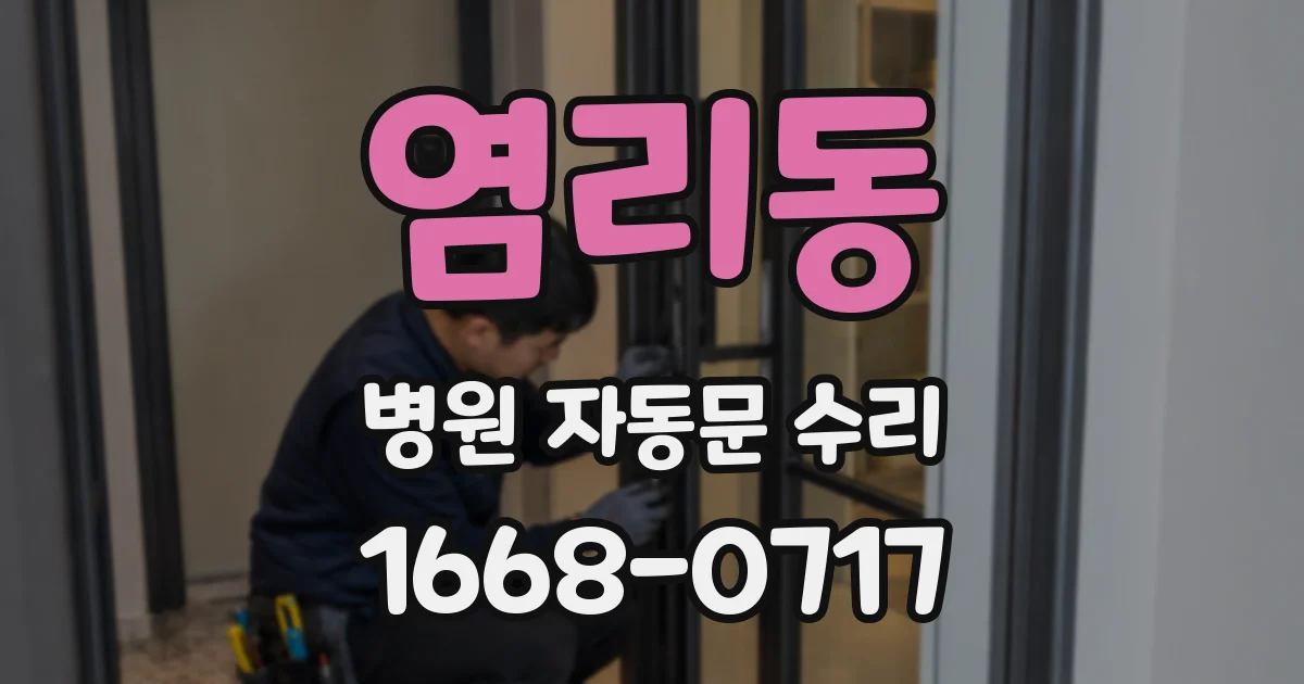 염리동 병원 자동문 수리