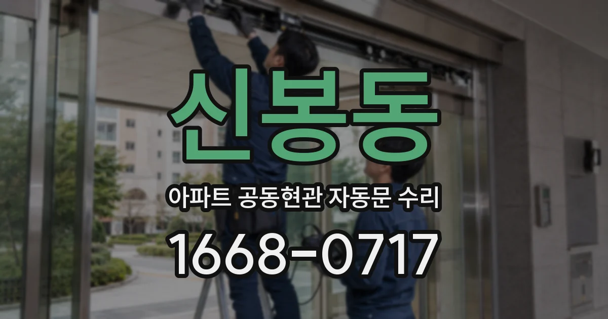 신봉동 아파트 공동현관 자동문 수리