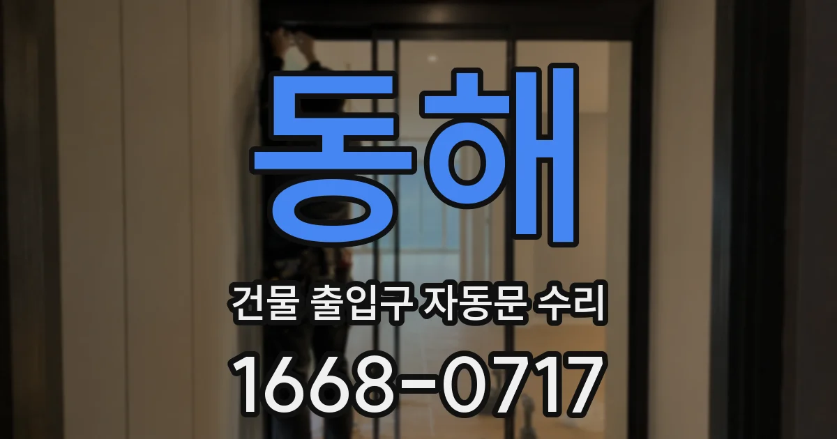 동해 건물 출입구 자동문 수리