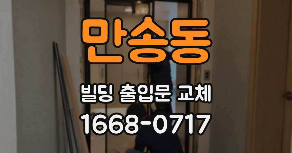 만송동 빌딩 출입문 교체
