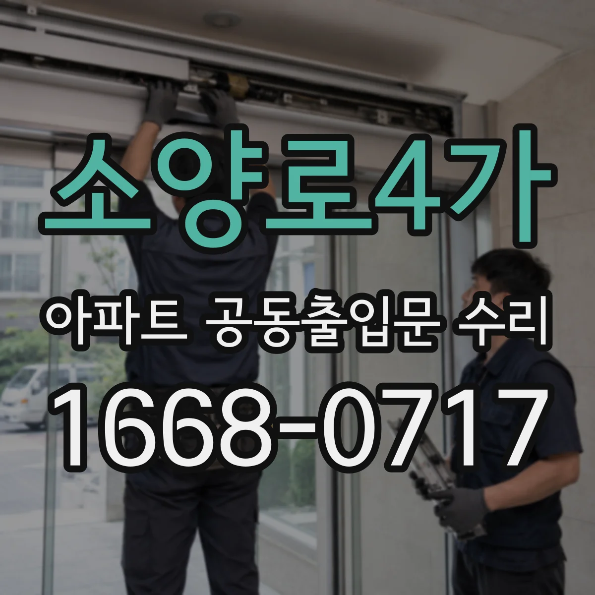소양로4가 아파트 공동출입문 수리