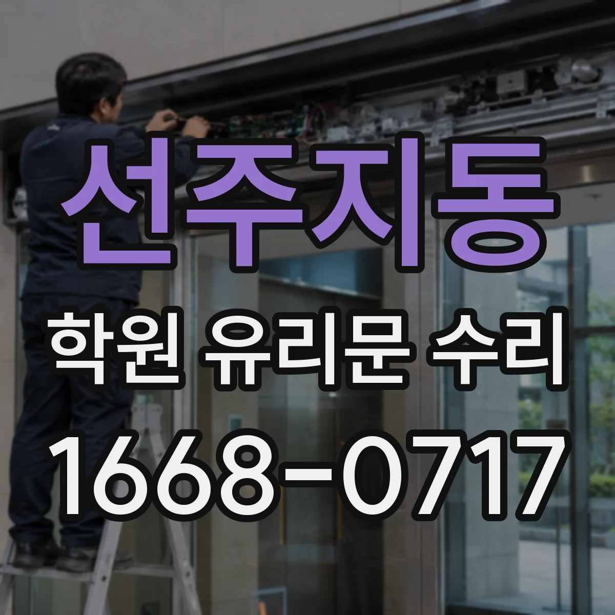 선주지동 학원 유리문 수리
