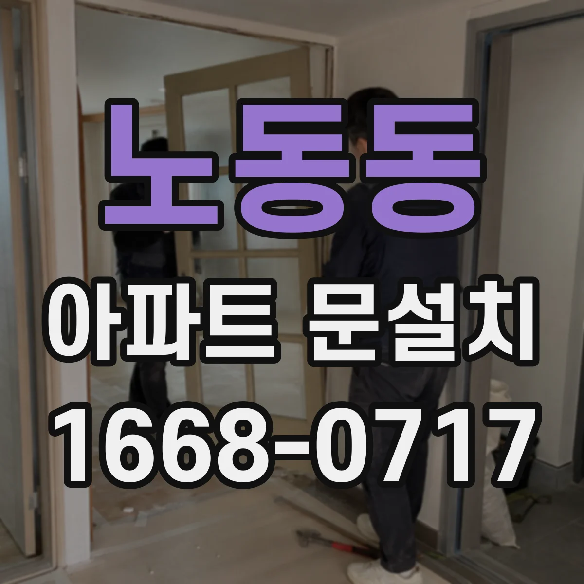 노동동 아파트 문설치