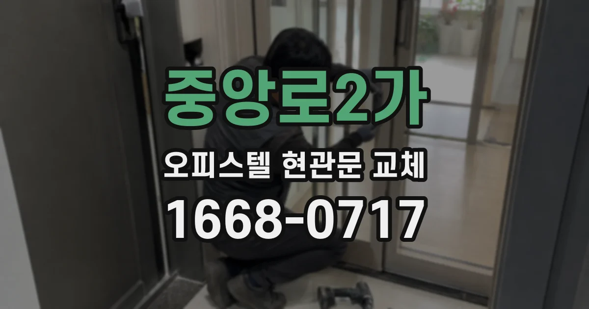 중앙로2가 오피스텔 현관문 교체