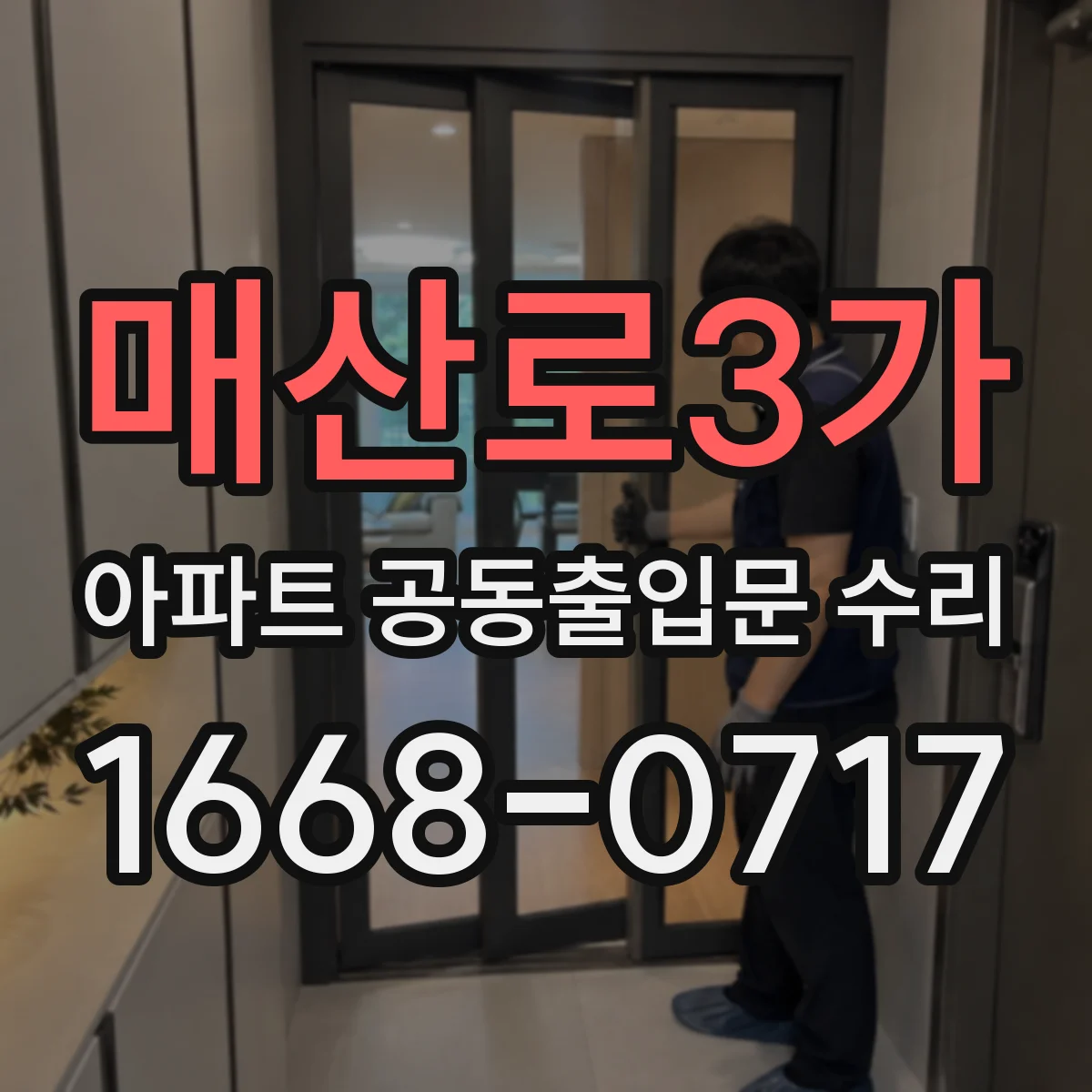 매산로3가 아파트 공동출입문 수리