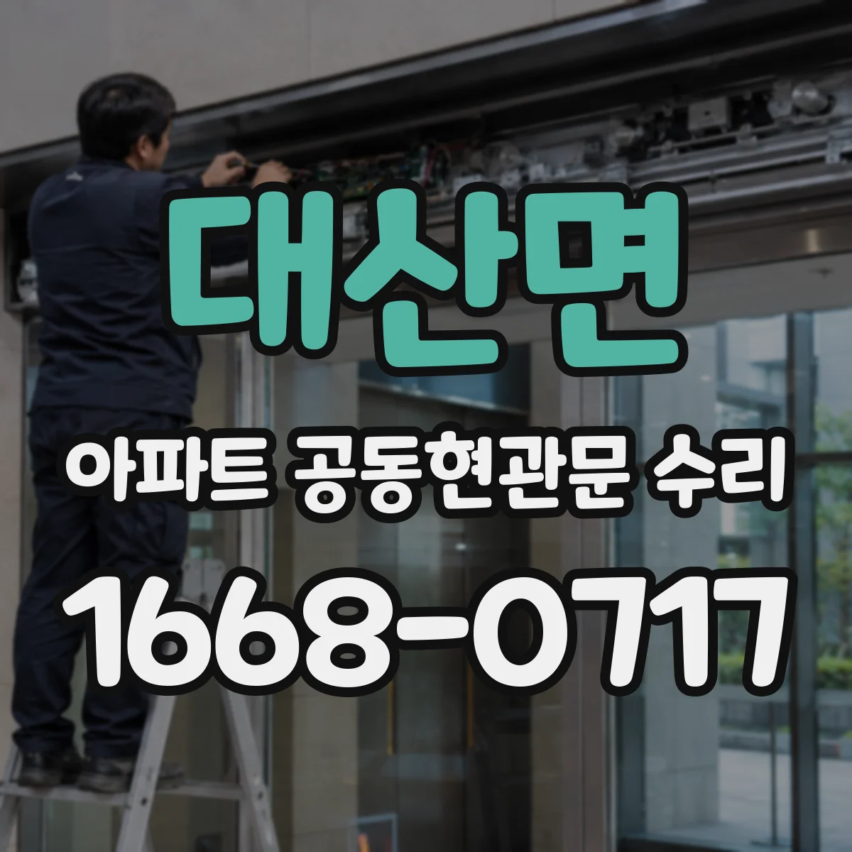 대산면 아파트 공동현관문 수리
