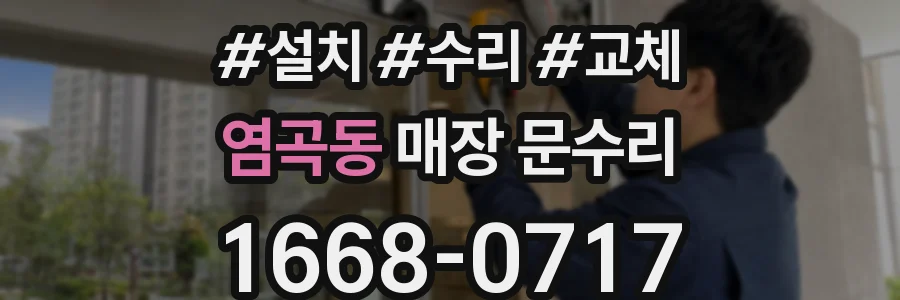 염곡동 매장 문수리