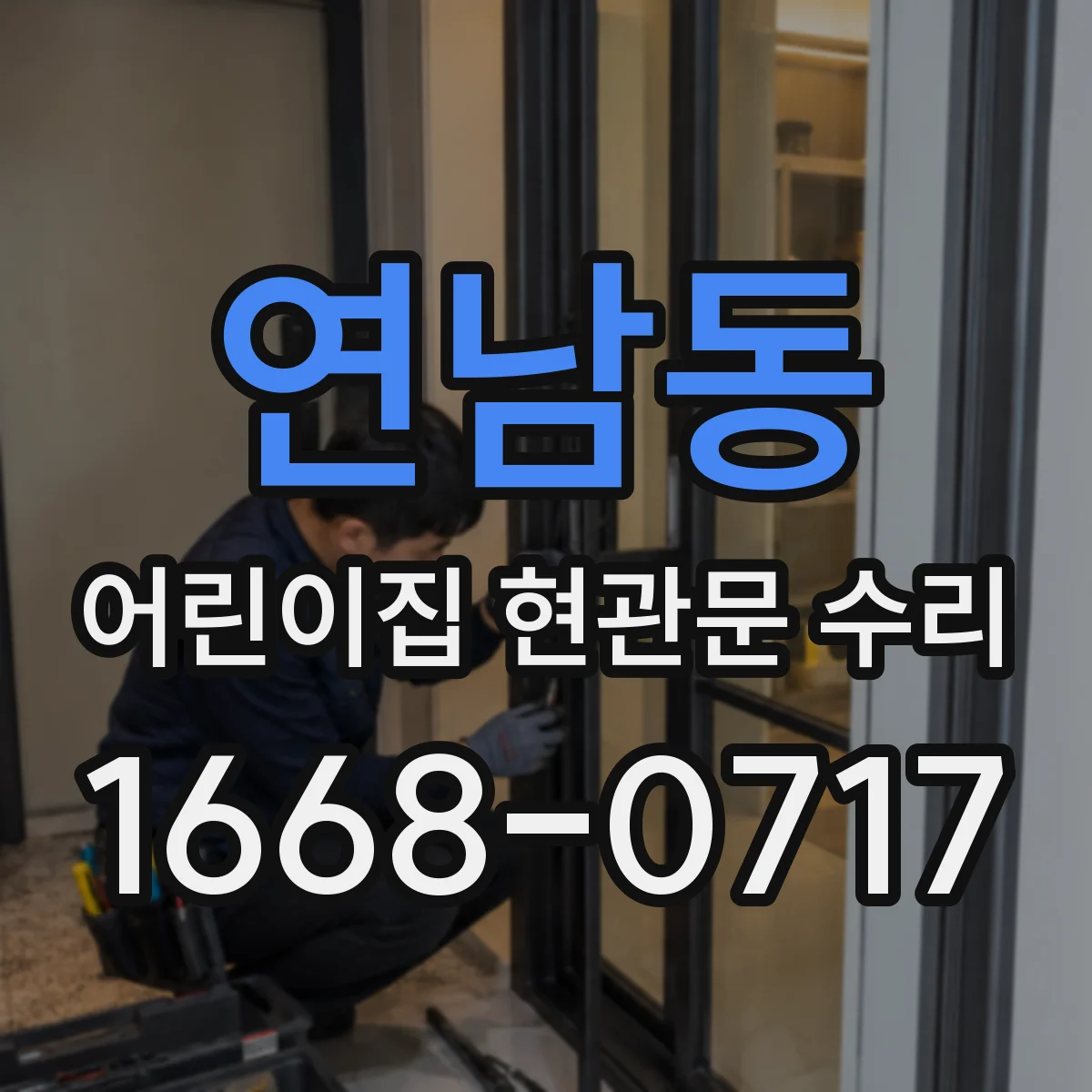연남동 어린이집 현관문 수리