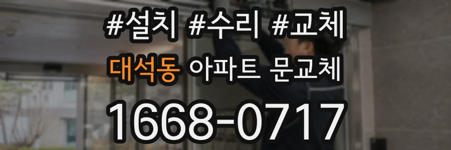 대석동 아파트 문교체